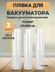 Пакеты для вакууматора рифленые в рулоне 25x500 см 3 шт гофрированные для вакуумного упаковщика - изображение 1