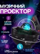 Світлодіодний музичний проектор нічник зоряного неба та галактики, 21 режим свічення, 3 режими яскравості, 10 кольорів, з таймером, чорний - зображення 1