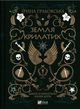 Книга Земля Крилатих - Ірина Грабовська (9789669829900) - зображення 1