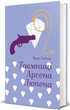 Таємниці Арсена Люпена/Леблан Моріс/9786178286095 - изображение 1