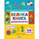 Книга: "Дошкільнятко Велика книга дошкільнятка. Математика,читання,лист,логіка(5-6 років)" - зображення 1