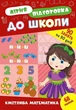 Літня підготовка до школи. Кмітлива математика - УЛА (122340) - изображение 1