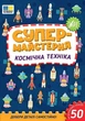 Супермайстерня. Космічна техніка - УЛА (123871) - зображення 1