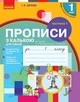 Українська мова, 1 кл., Прописи з калькою ДЛЯ ЛІВШІВ у 2-х ч. (до букв. Воскресенської), Ч.1 - Ірина Цепова - РАНОК (124250) - изображение 1