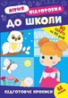 Літня підготовка до школи. Підготовчі прописи - УЛА (122343) - зображення 1