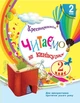 Читаємо на канікулах, 2 кл., Хрестоматія - РАНОК (122682) - зображення 1