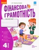 Фінансова грамотність, 4 кл., Робочий зошит - Гусельникова І.А. - РАНОК (123787) - зображення 1
