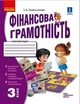 Фінансова грамотність, 3 кл., Робочий зошит - РАНОК (117438) - изображение 1