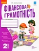 Фінансова грамотність, 2 кл., Робочий зошит - Гусельникова І. А. - РАНОК (123786) - изображение 1