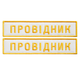 Набір шевронів 2 шт. нашивка на липучці "УЗ" Укрзалізня напис Провідник, вишитий патч білий 2,5х12,5 см - зображення 1