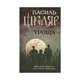 Книга Троща - Василь Шкляр КСД (9786171237209) - зображення 1