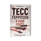 Книга Я знаю секрет. Книга 12 - Тесс Ґеррітсен КСД (9786171505193) - изображение 1