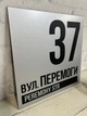 Адресна табличка на будинок металева срібна 24х24 см БП-032 - зображення 2
