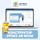Освітня платформа АР БУК. Тариф "Вчитель" 12 місяців (для вчителів) - изображение 5