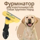 Фурминатор для собак больших короткошерстных пород с лезвием 10 см Furminator, гребень для вычесывания шерсти и подшерстка с кнопкой очистки, груминг щетка для ухода за шерстью и профилактики колтунов, FDS-100-H1-Yellow - изображение 1