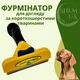 Фурминатор для собак больших короткошерстных пород с лезвием 10 см Furminator, гребень с кнопкой очистки для вычесывания шерсти и подшерстка, груминг щетка против линьки и колтунов, FH1-DS-10-Yellow - изображение 1