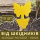 Пастки для комах та від мурах для захисту рослин (клейові, 10 шт.) - зображення 1