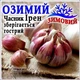 Чеснок севок озимый Ирен Украина 1 кг - изображение 1