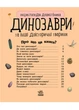 Енциклопедія дошкільника (нова) : Динозаври Каспарова Ю.В. С614022У 9786170950666 Ранок - изображение 2