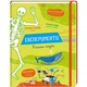 Експерименти. Класна наука - Еліс Джеймс Книголав - изображение 1