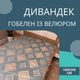 Покривало гобелен велюрове дивандек 180х200 см Сірий (П4К-180-divandek-005) - зображення 2