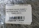 Накладка порога правая с наполнителем TOYOTA 75851-06904 - изображение 5