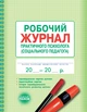Журнал робочий практичного психолога (соціального педагога) - изображение 1