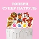 Украшения на торт (Топер пряники) Арт Печиво Супер Щенячий Патруль 190г - изображение 1