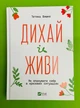 Дихай і живи. Як опанувати себе в кризових ситуаціях. Тетяна Вишко. Віват - зображення 1