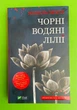 Чорні водяні лілії. Мішель Бюссі. Віват - изображение 1