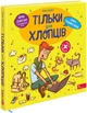 Тільки для хлопців. Книга таємних знань - Жак Жаб'є (9786178229177) - изображение 1