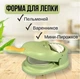 Форма для лепки домашних вареников и пельменей - изображение 1