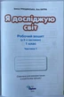 Я досліджую світ. Робочий зошит 1 клас. У двох частинах - Ірина Грущинська, Зоя Хитра (978-966-991-274-9) - изображение 2