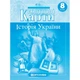 8 клас. Контурні карти. Історія України, Картографія - изображение 1