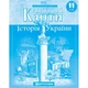 11 клас. Контурні карти. Історія України, Картографія - зображення 1