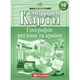 10 клас. Контурні карти. Географія: регіони та країни, Картографія - изображение 1