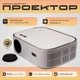 Full HD Android проектор з WiFi PROJY Tini (PPT05014276) - зображення 1