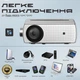 FULL HD проектор на Android з WiFi PROJY Padron (PPA05062019) - зображення 2