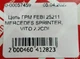 Цепь ГРМ FEBI 25211 MERCEDES SPRINTER, VITO 2.2CDI - изображение 3
