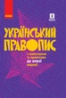 Український правопис з коментарями та примітками до нової редакції - изображение 1
