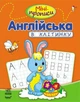 Міні-прописи. Англійська в клітинку. Клівенкова І.А. - зображення 1