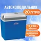 Автохолодильник Ezetil Mirabelle E-24 12/230V 20л - зображення 1