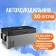 Автохолодильник компрессорный Mystery 30 л MRQ-30 - изображение 1