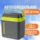 Автохолодильник Giostyle HORIZON 20 12V 8000303306778 - зображення 1