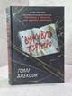 Книги "Пособие по убийству для хорошей девочки. Выживут пятеро. Хорошая девочка, испорченная кровь" Х. Джексон - изображение 4