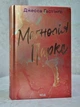 Книга "Магнолия Паркс" Джесса Гастингс - изображение 2