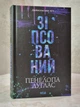 Набор книг "Испорченный. Убежище. Дьявольская ночь. Книга 1-2" Пенелопа Дуглас - изображение 2