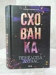 Набор книг "Испорченный. Убежище. Дьявольская ночь. Книга 1-2" Пенелопа Дуглас - изображение 3
