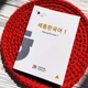 Sejong Korean 1 – підручник для вивчення корейської мови - зображення 1
