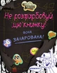 Не розфарбовуй цю книжку! Серія "Гравіті Фолз". Disney Дісней розмальвка ЛП901448У 9786170943019 Ранок - изображение 1
